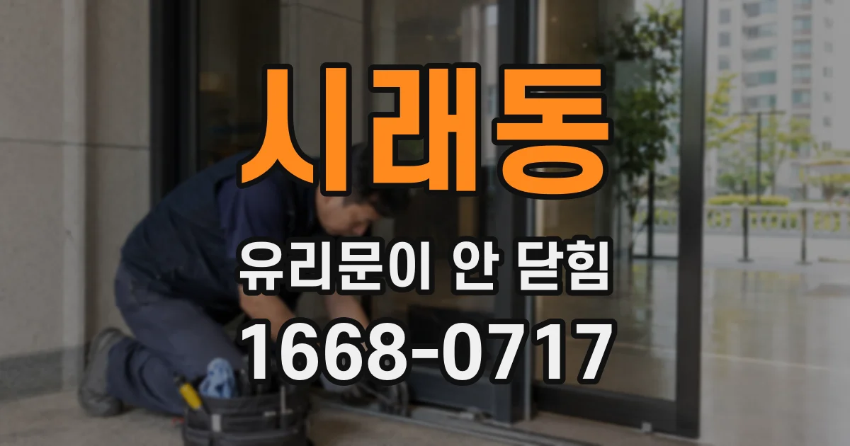 시래동 유리문이 안 닫힘