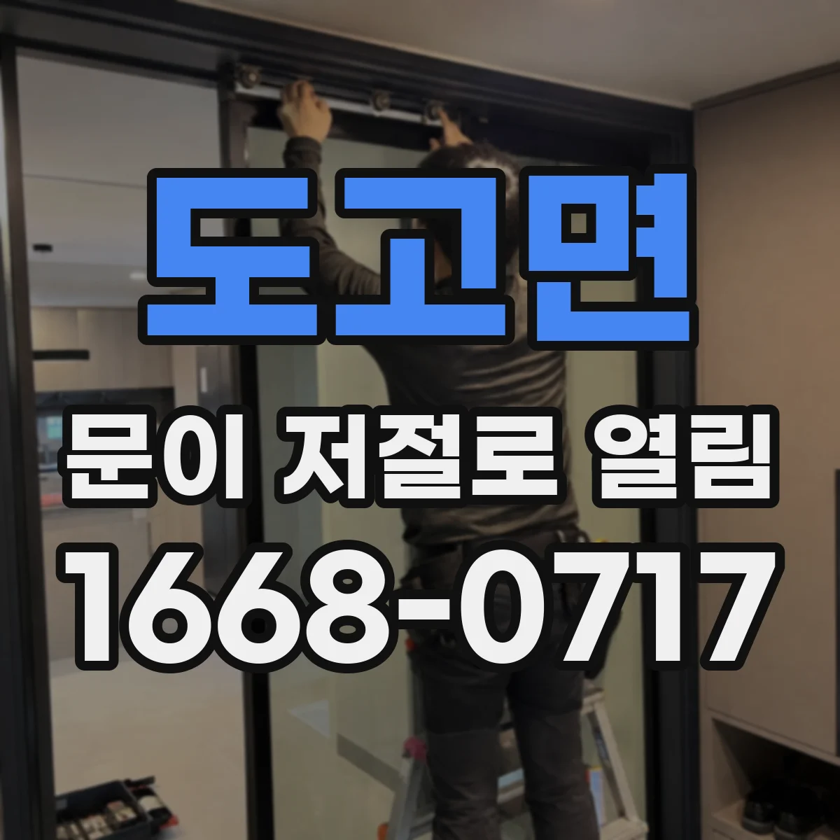 도고면 문이 저절로 열림