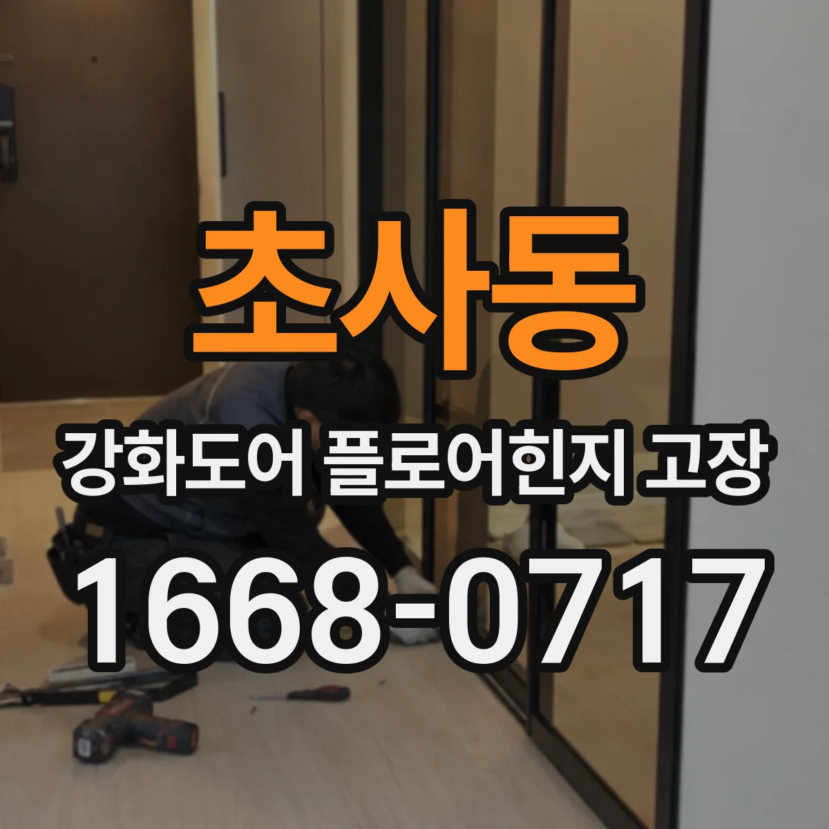 초사동 강화도어 플로어힌지 고장