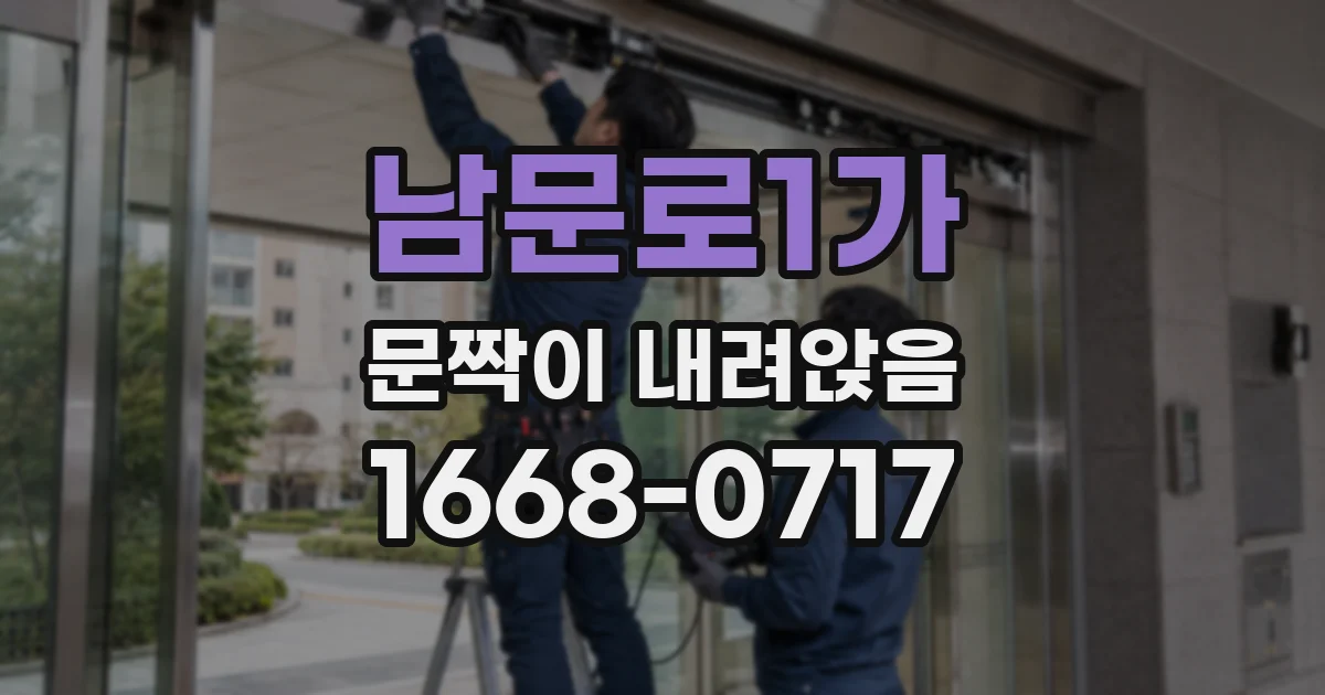 남문로1가 문짝이 내려앉음