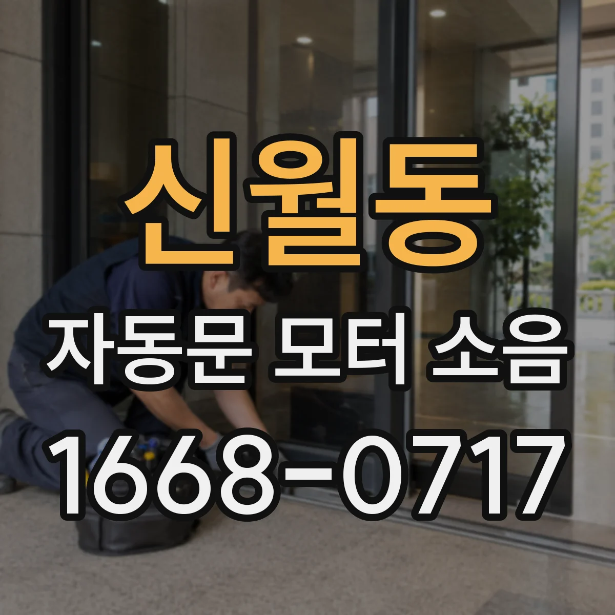 신월동 자동문 모터 소음