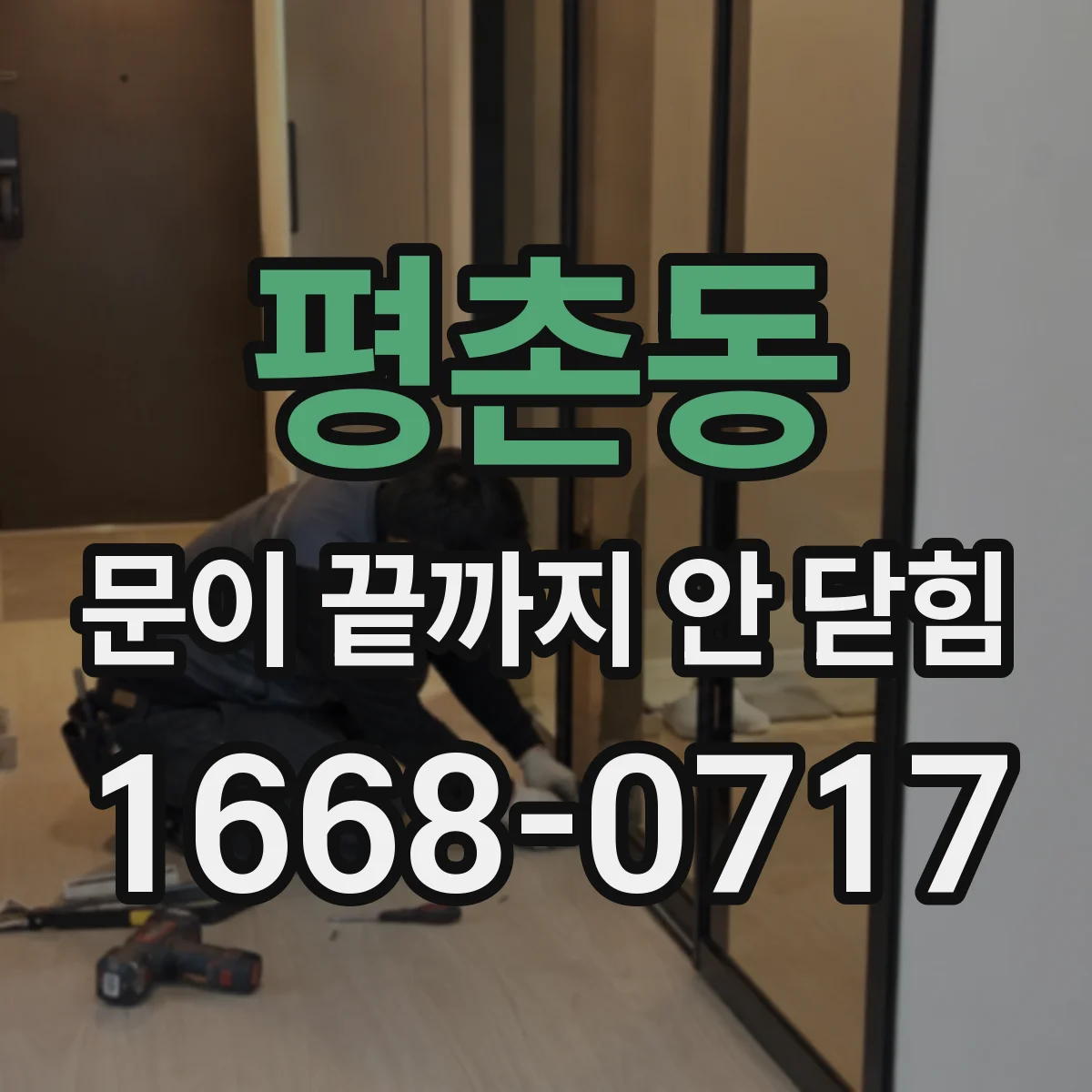 평촌동 문이 끝까지 안 닫힘