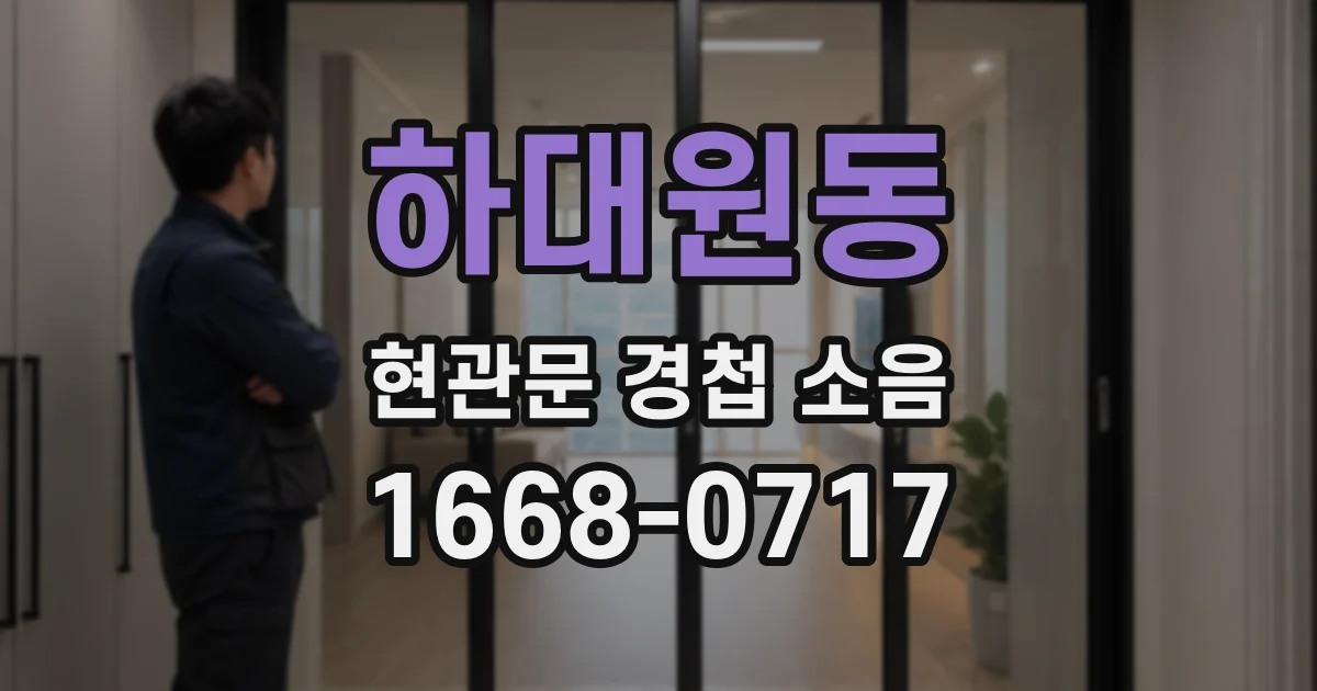 하대원동 현관문 경첩 소음