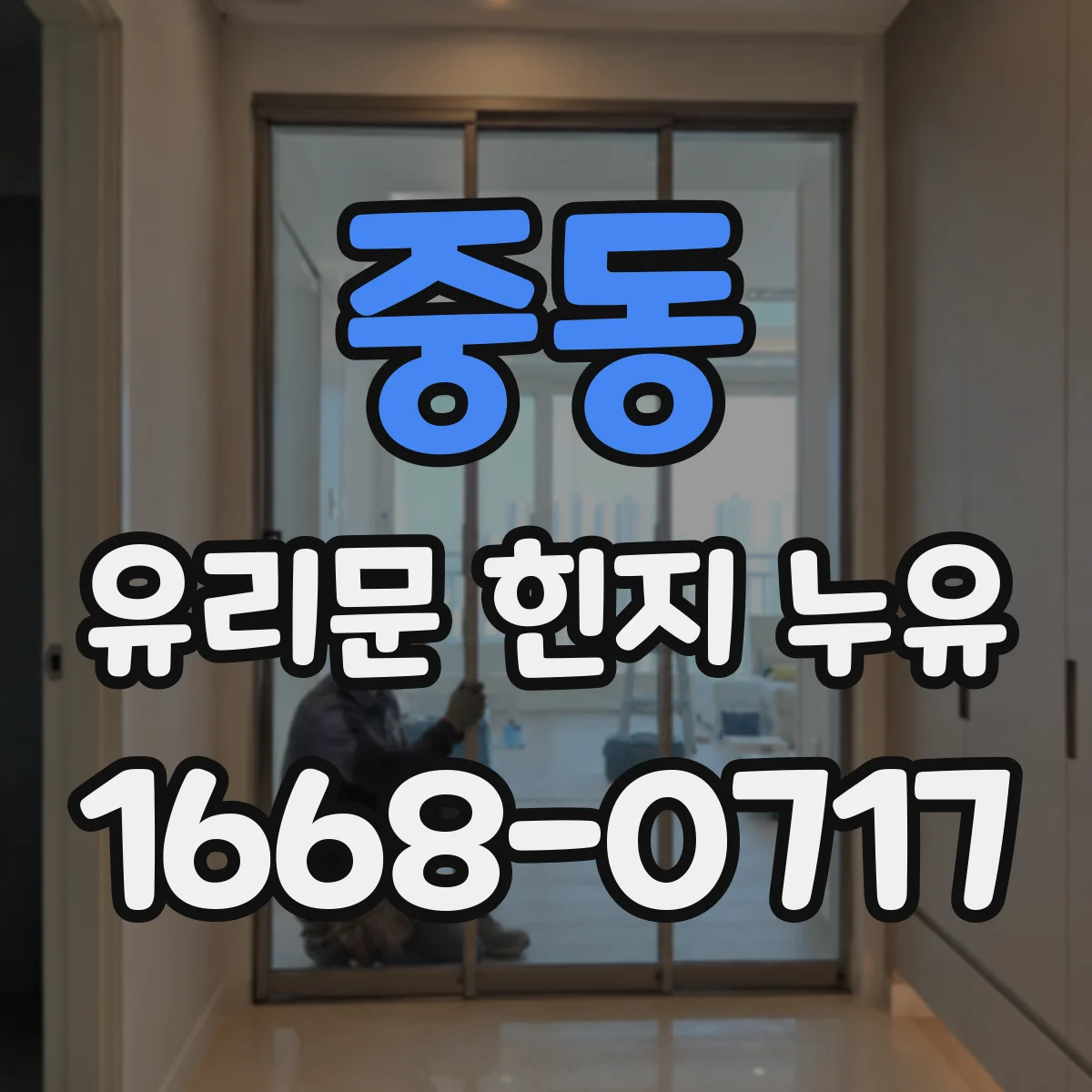 중동 유리문 힌지 누유
