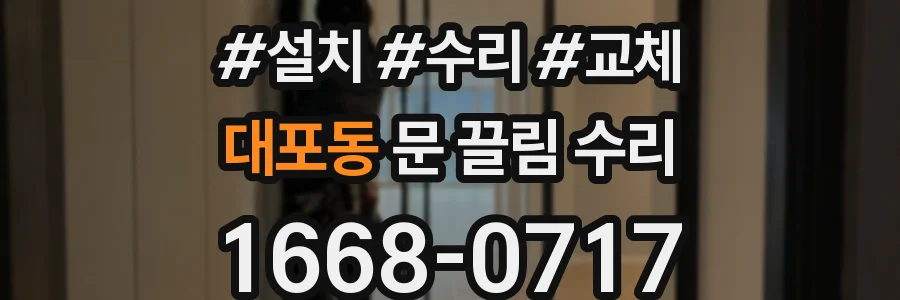 대포동 문 끌림 수리