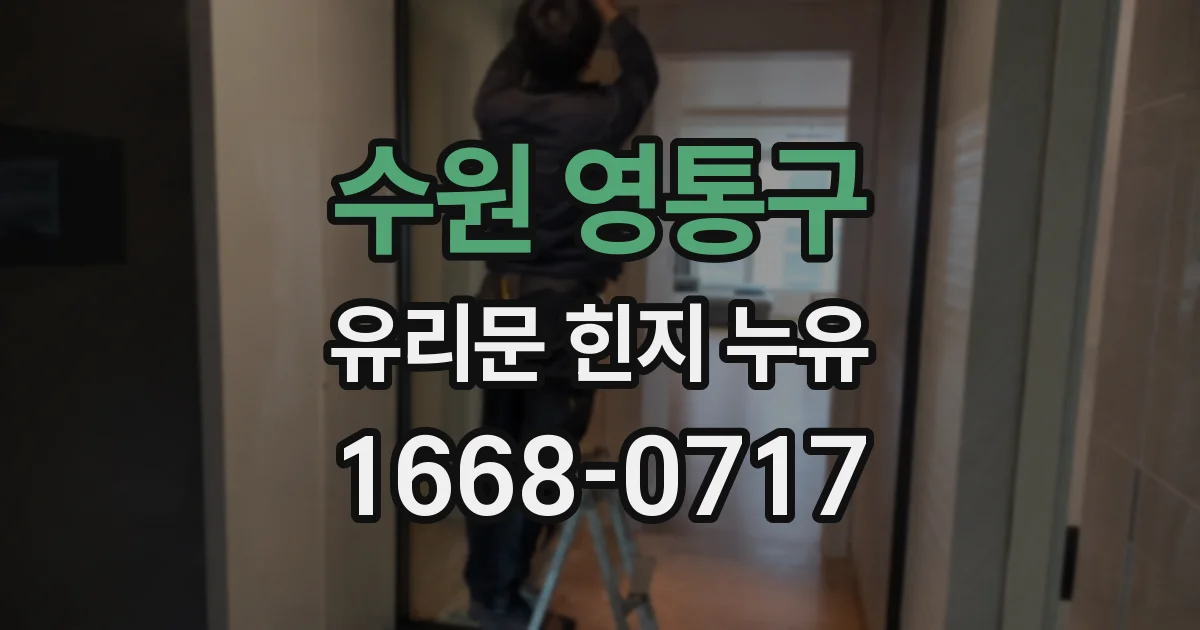 수원 영통구 유리문 힌지 누유