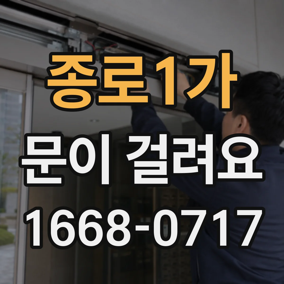 종로1가 문이 걸려요 손잡이 쪽 유격 때문에 걸리는지 확인