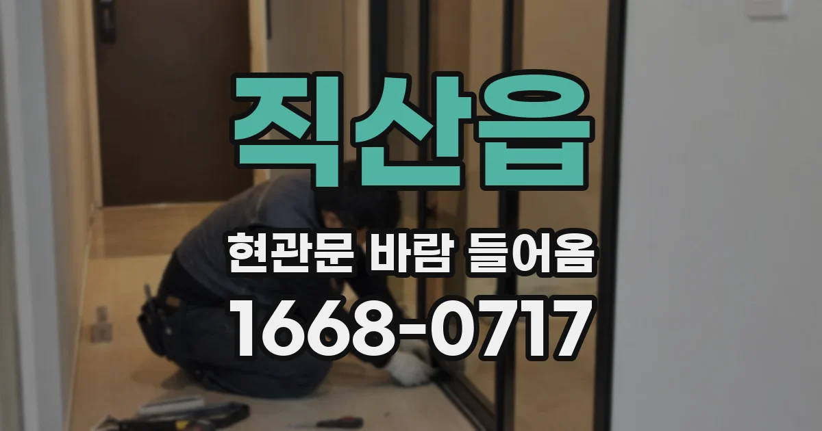 직산읍 현관문 바람 들어옴