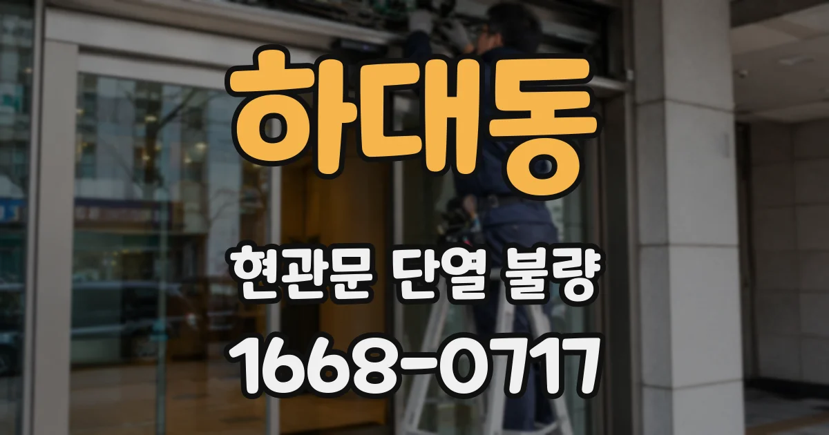 하대동 현관문 단열 불량