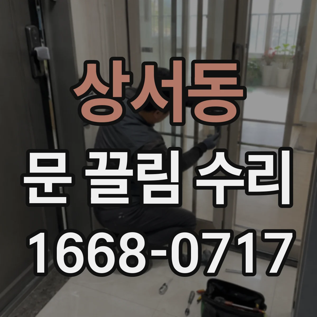 상서동 문 끌림 수리