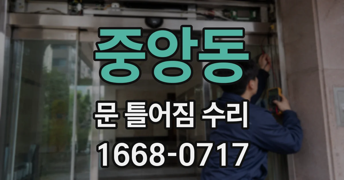 중앙동 문 틀어짐 수리