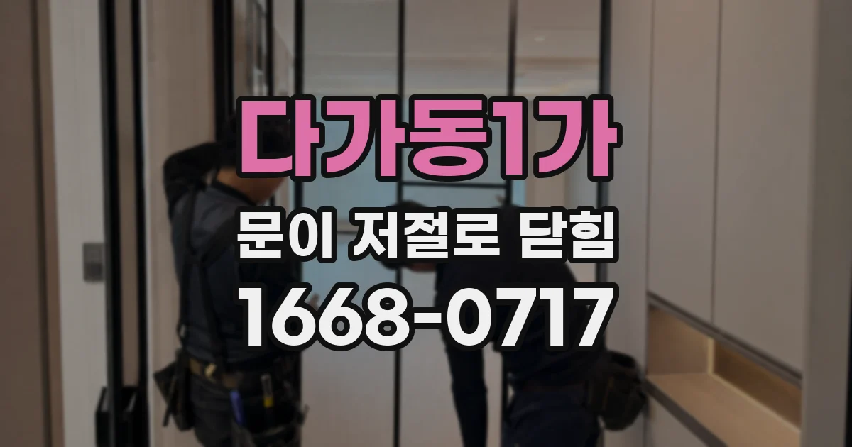 다가동1가 문이 저절로 닫힘