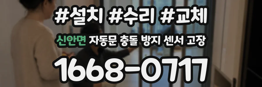 신안면 자동문 충돌 방지 센서 고장