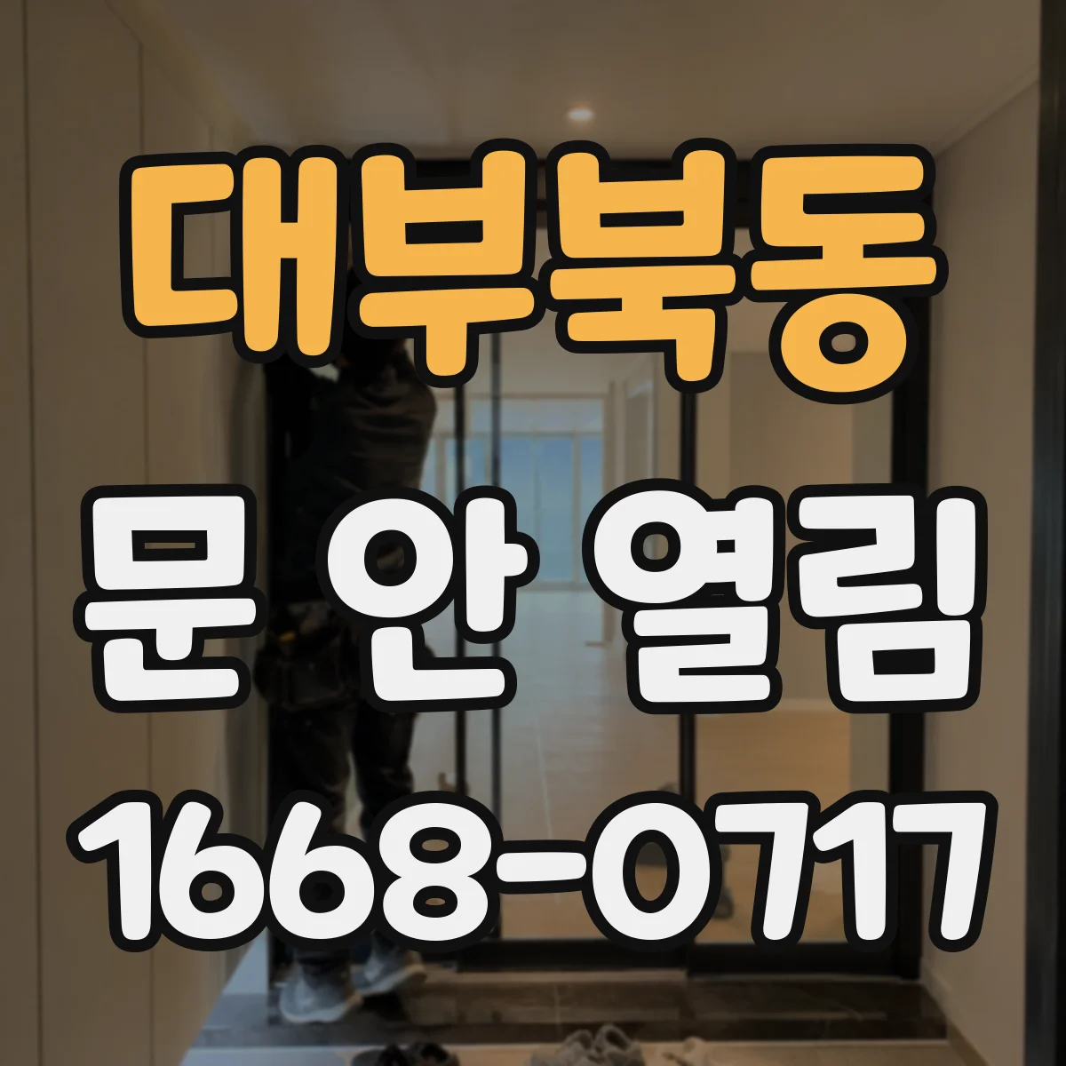 대부북동 문 안 열림