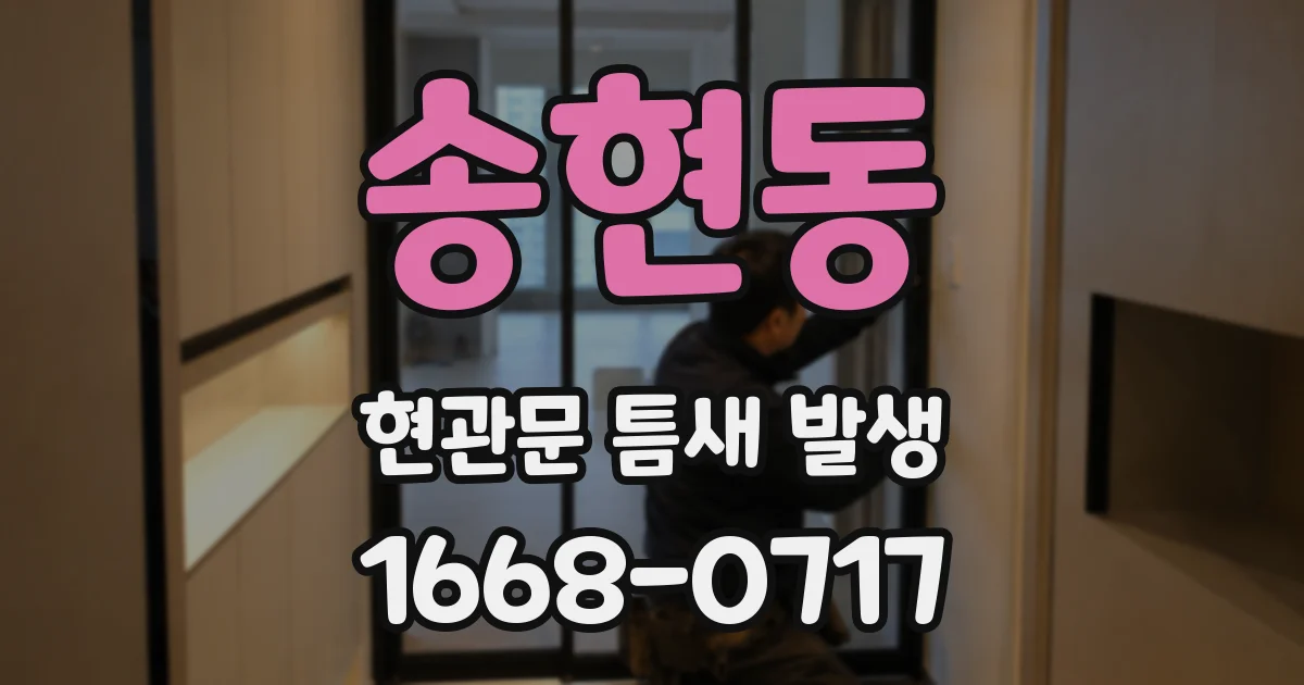 송현동 현관문 틈새 발생