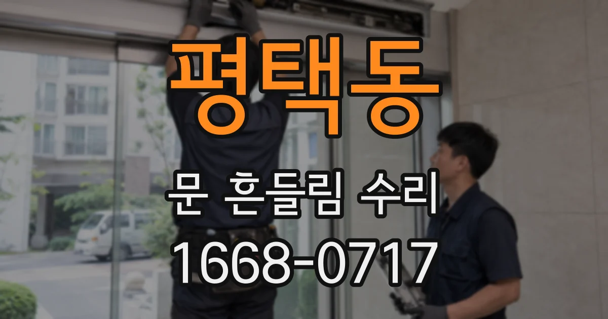 평택동 문 흔들림 수리