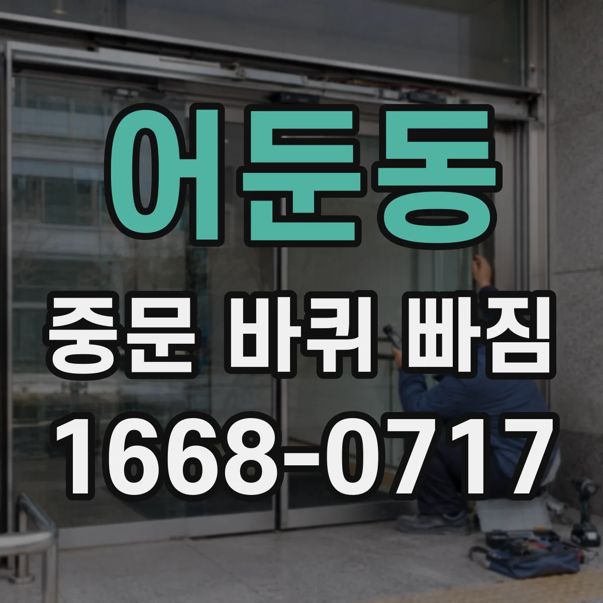 어둔동 중문 바퀴 빠짐
