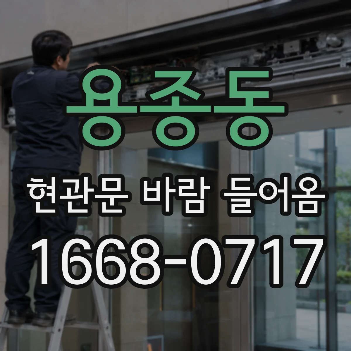 용종동 현관문 바람 들어옴