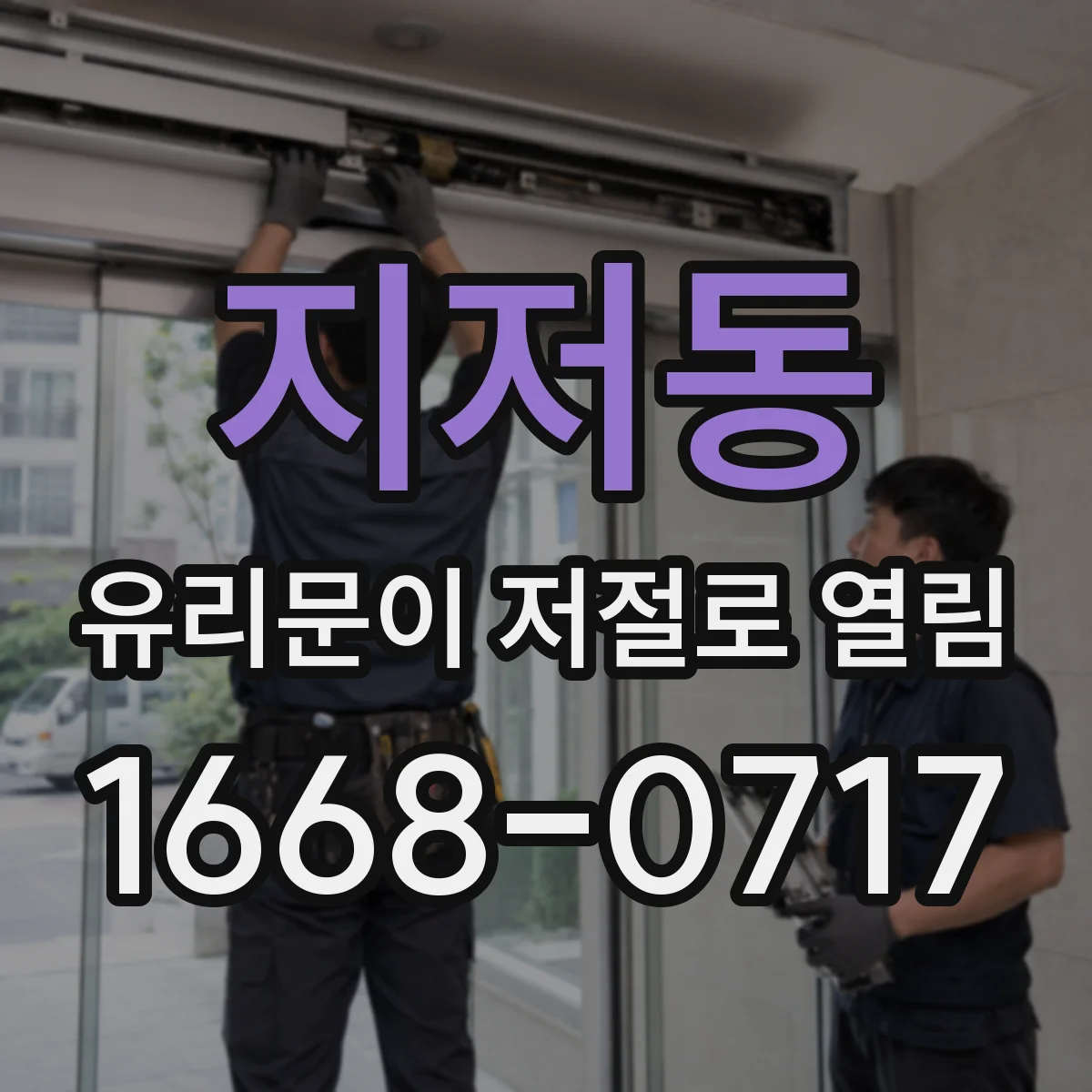 지저동 유리문이 저절로 열림