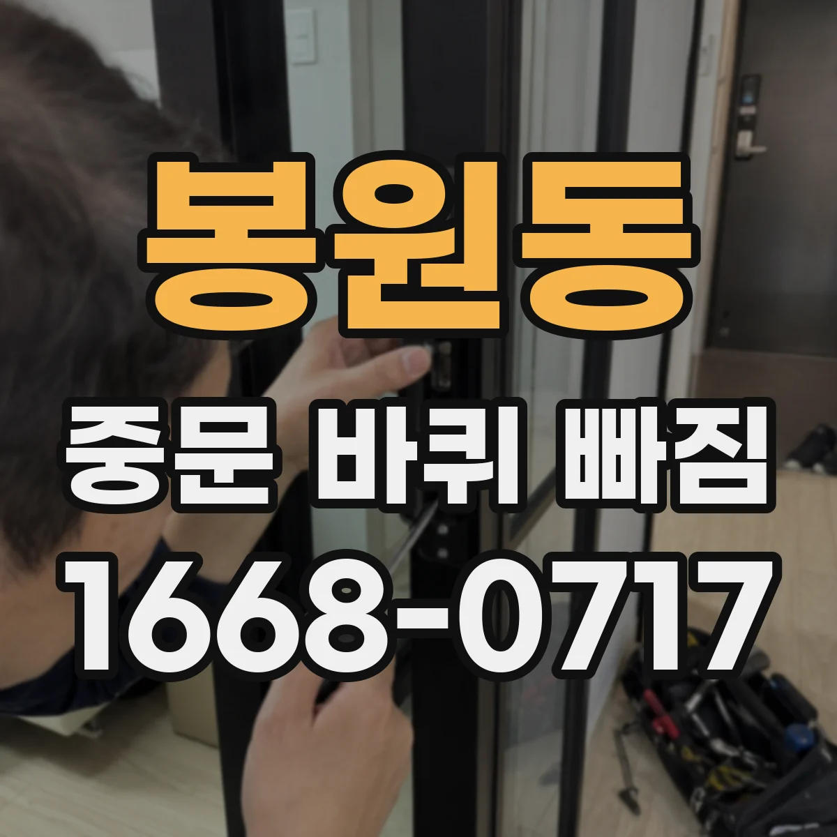 봉원동 중문 바퀴 빠짐