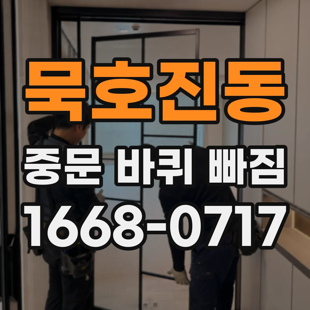 묵호진동 중문 바퀴 빠짐