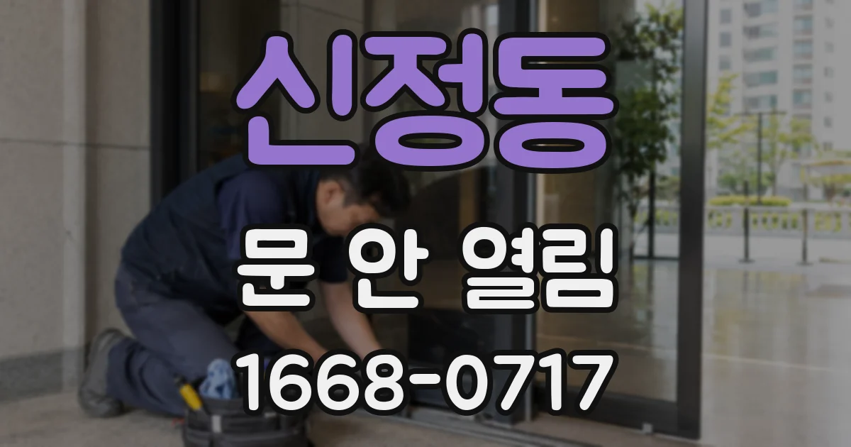 신정동 문 안 열림