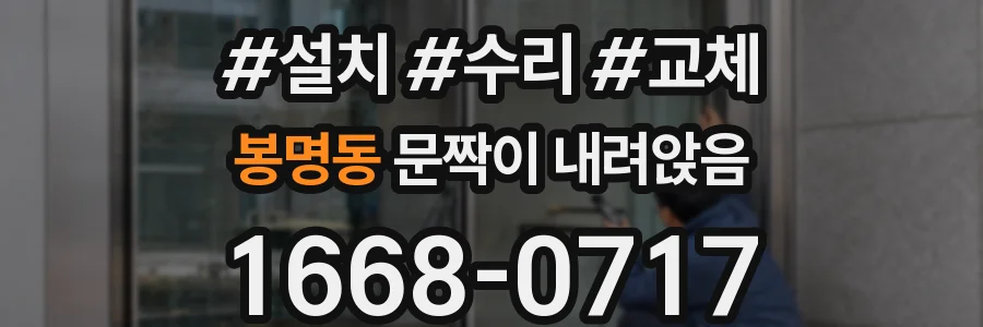 봉명동 문짝이 내려앉음