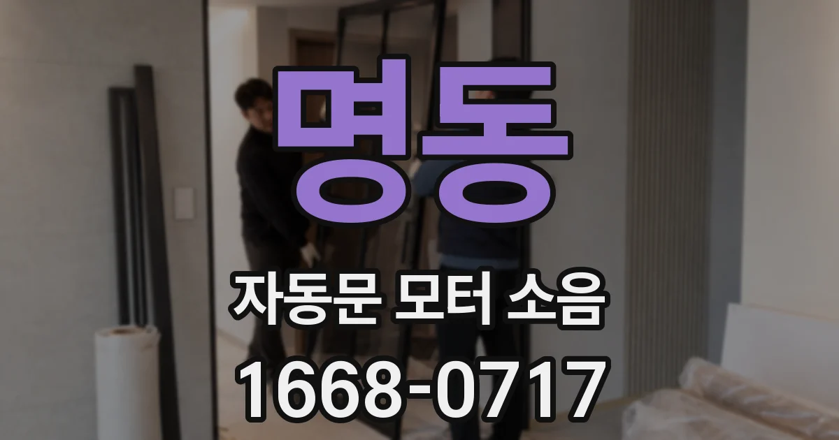 명동 자동문 모터 소음