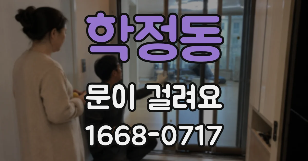 학정동 문이 걸려요