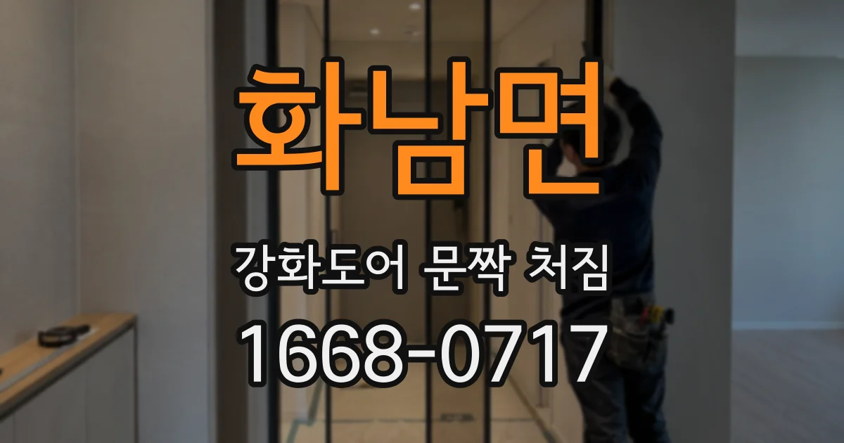 화남면 강화도어 문짝 처짐