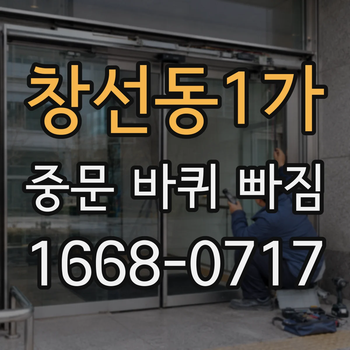 창선동1가 중문 바퀴 빠짐