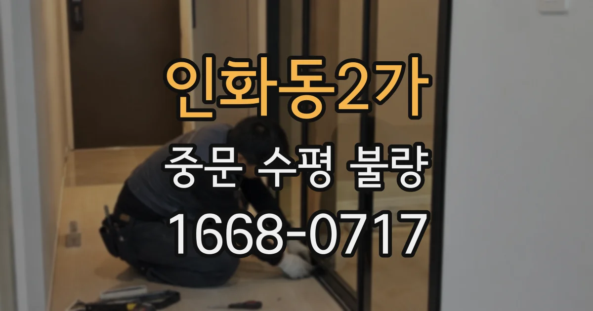 인화동2가 중문 수평 불량