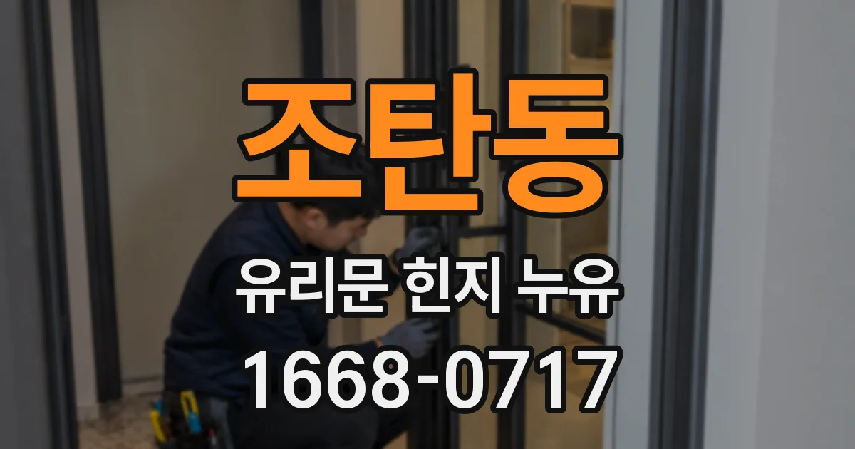 조탄동 유리문 힌지 누유