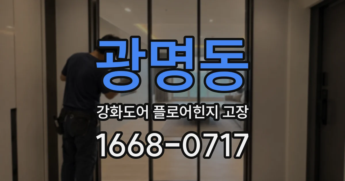 광명동 강화도어 플로어힌지 고장