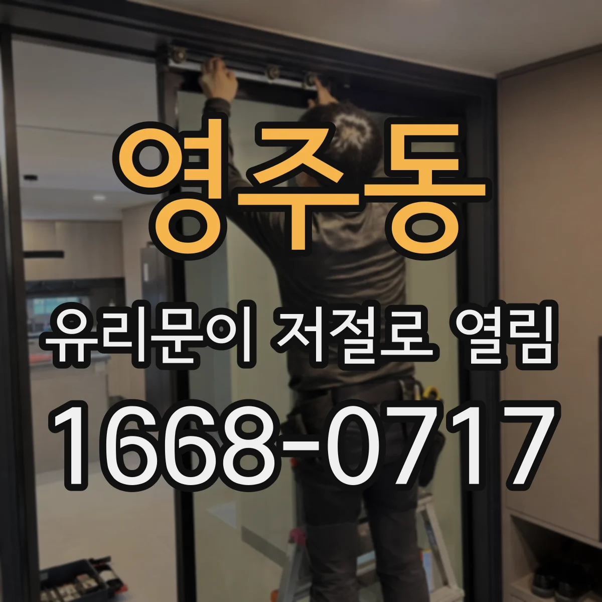 영주동 유리문이 저절로 열림