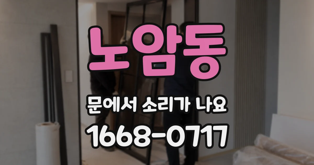 노암동 문에서 소리가 나요