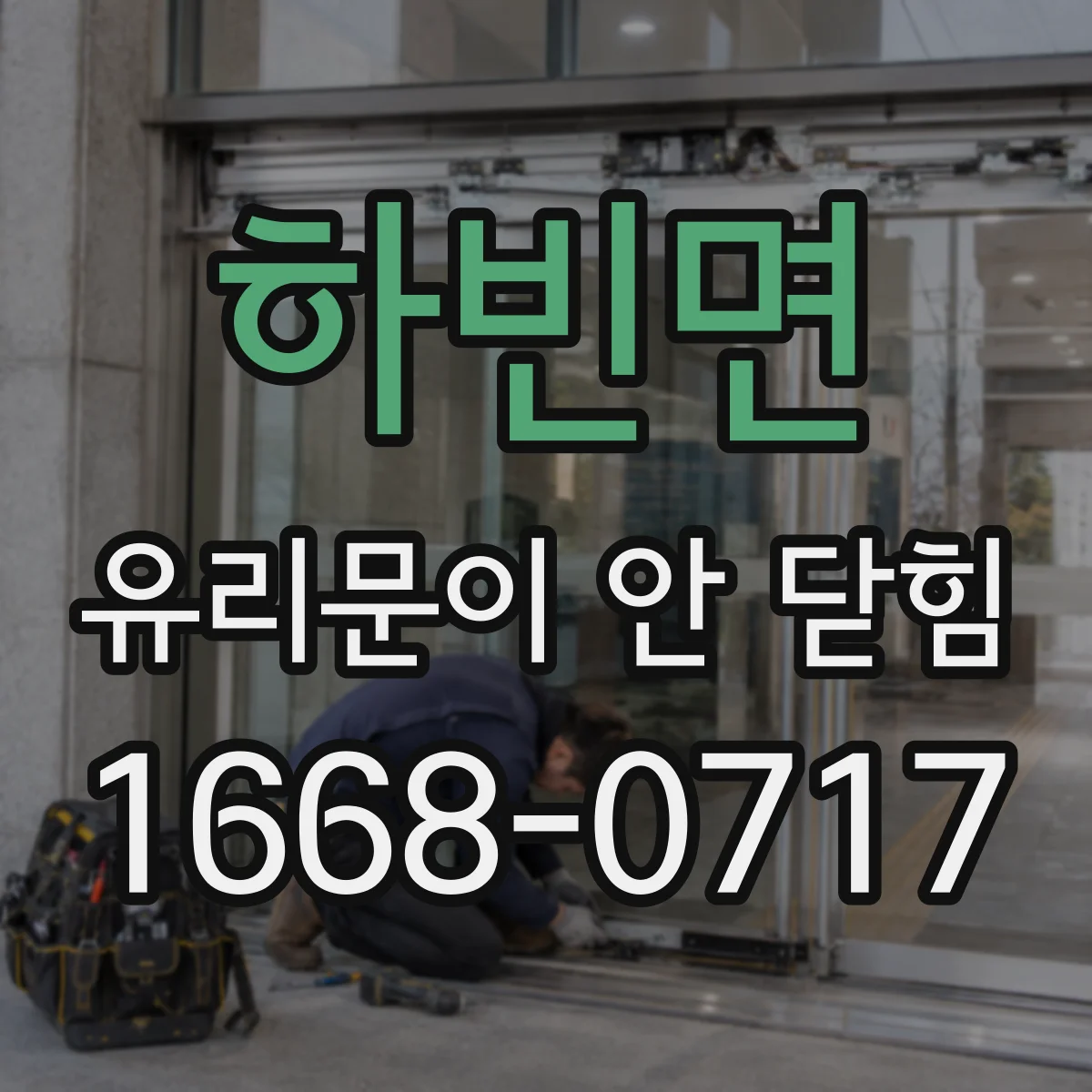 하빈면 유리문이 안 닫힘