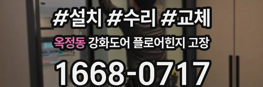 옥정동 강화도어 플로어힌지 고장