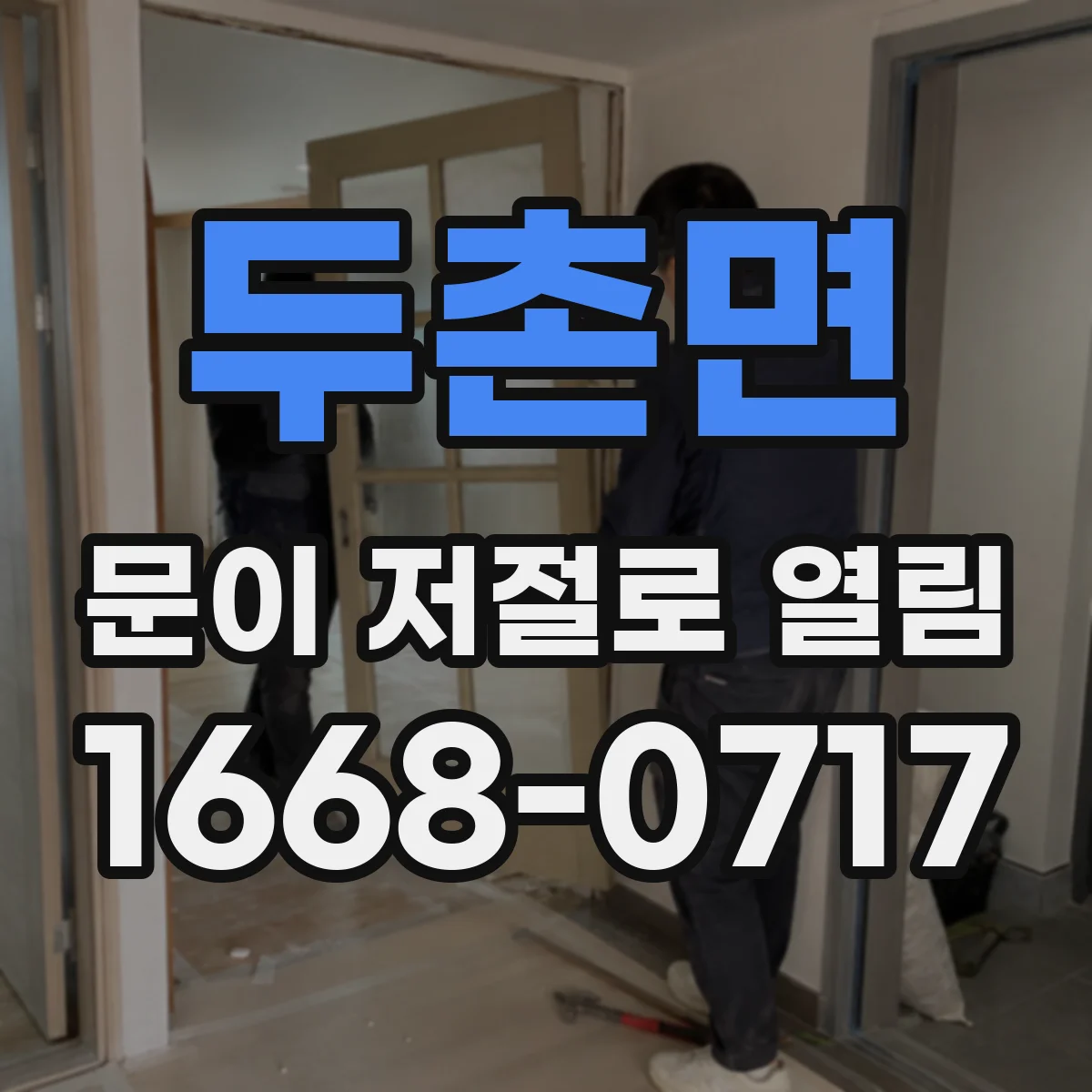 두촌면 문이 저절로 열림