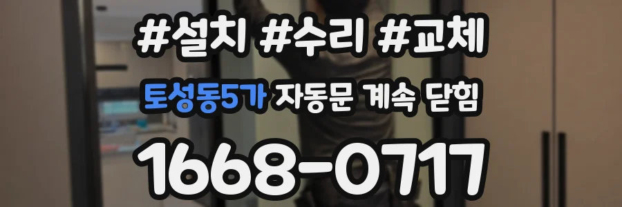 토성동5가 자동문 계속 닫힘