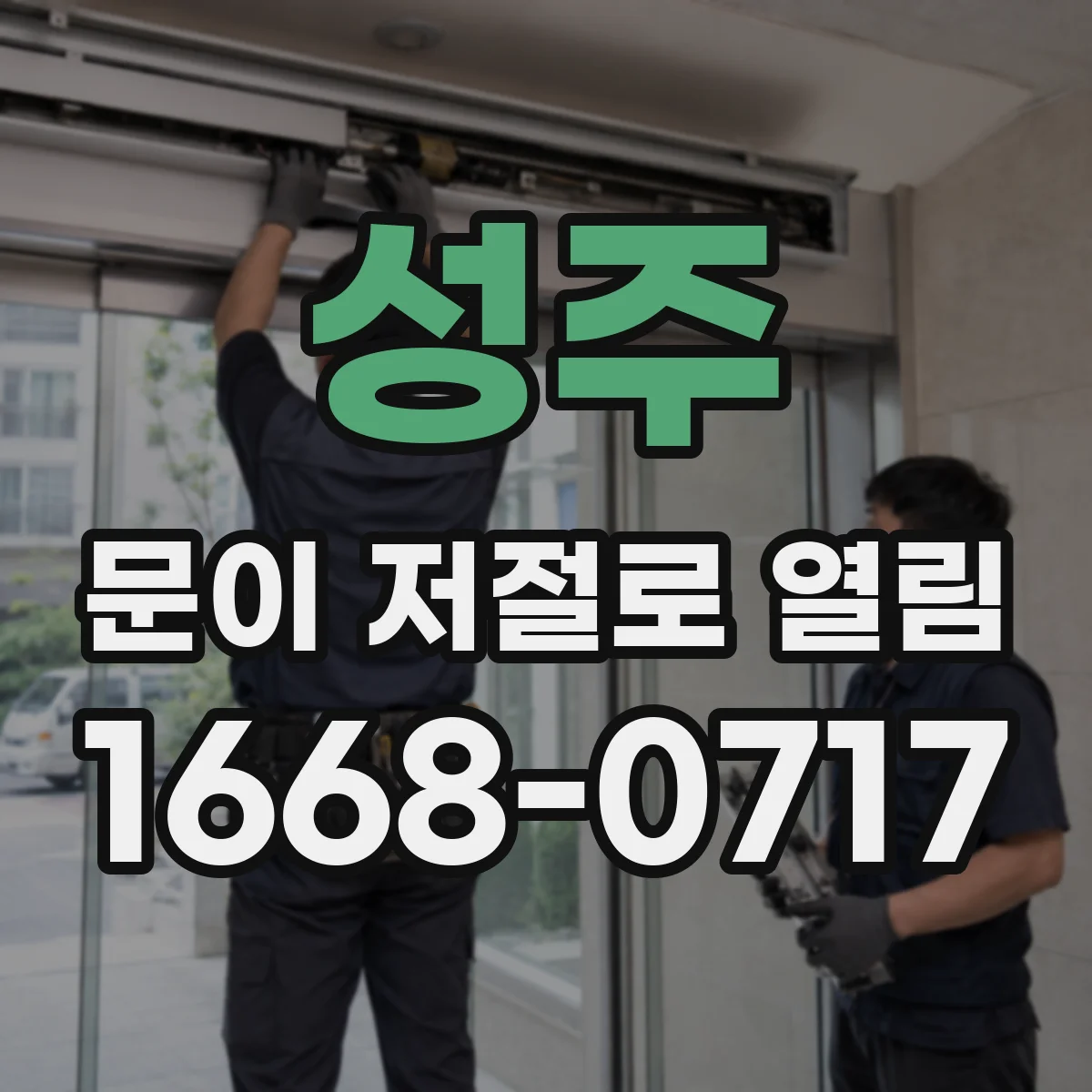 성주 문이 저절로 열림 자동열림 반복되는 이유 전동도어 센서 신호 점검
