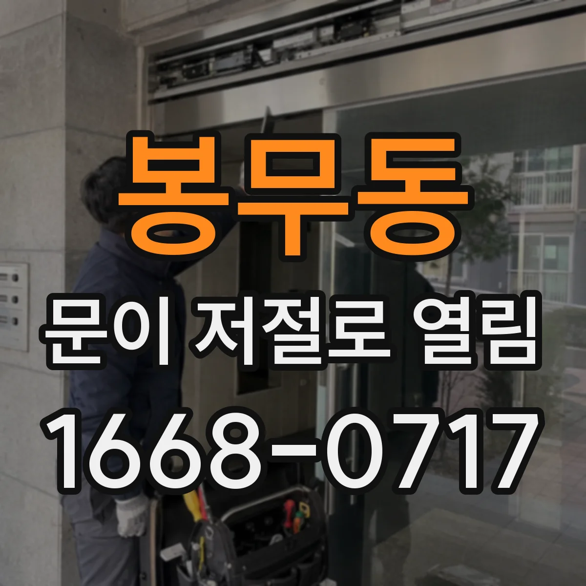 봉무동 문이 저절로 열림