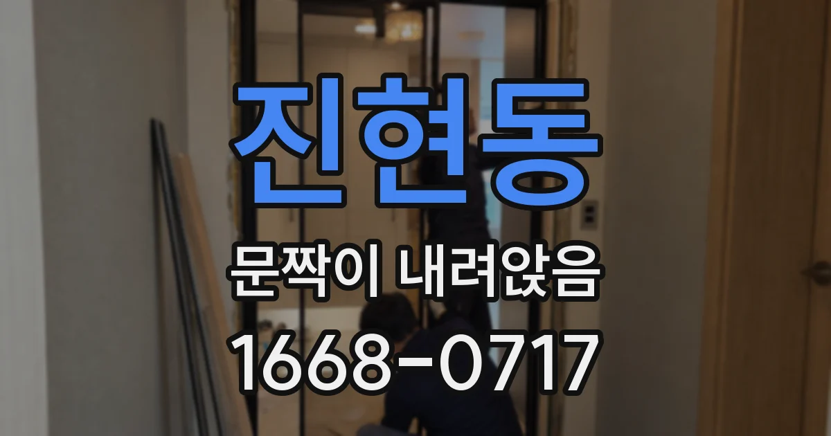 진현동 문짝이 내려앉음