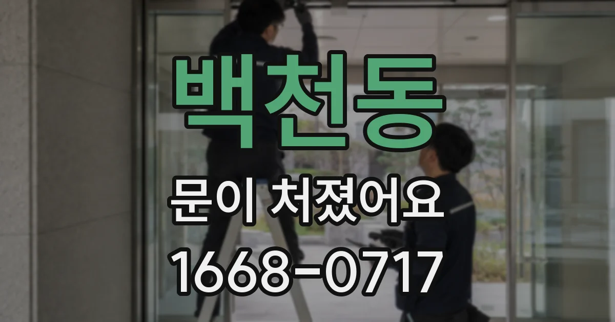 백천동 문이 처졌어요