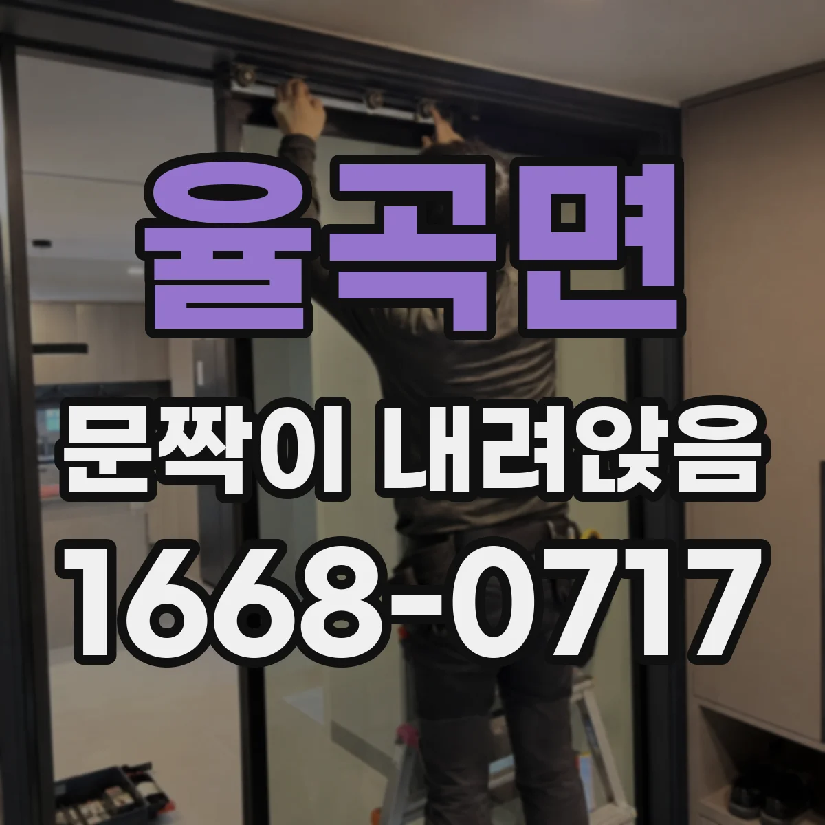 율곡면 문짝이 내려앉음