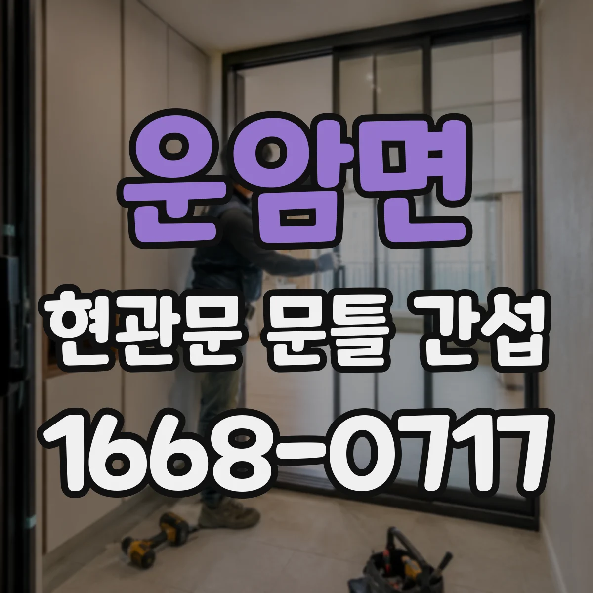 운암면 현관문 문틀 간섭