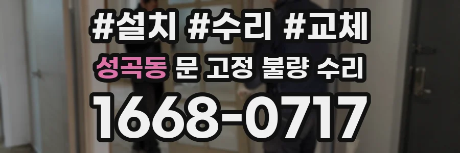 성곡동 문 고정 불량 수리