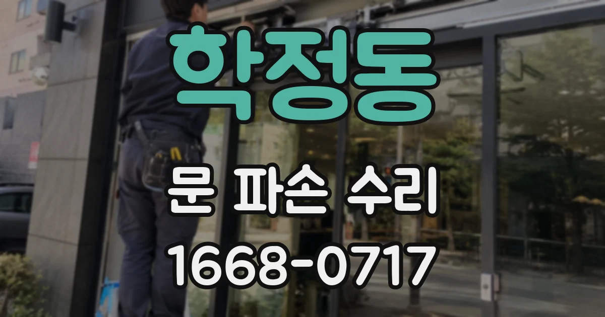 학정동 문 파손 수리