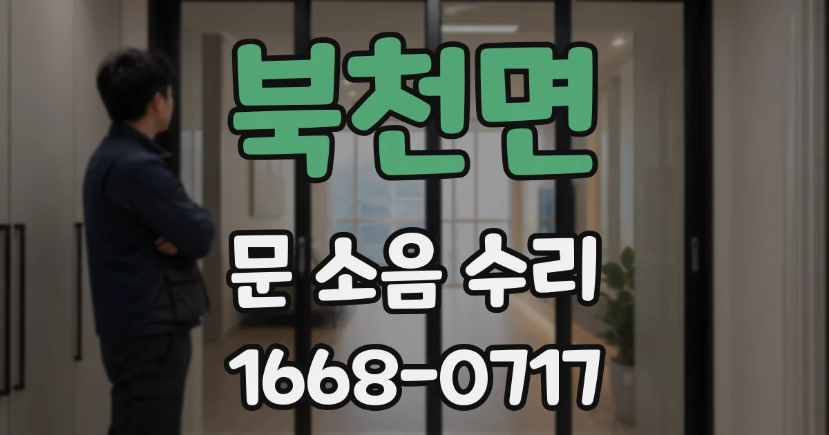북천면 문 소음 수리
