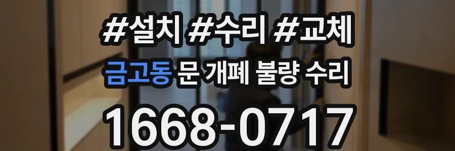 금고동 문 개폐 불량 수리